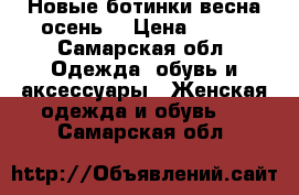 Новые ботинки весна/осень  › Цена ­ 600 - Самарская обл. Одежда, обувь и аксессуары » Женская одежда и обувь   . Самарская обл.